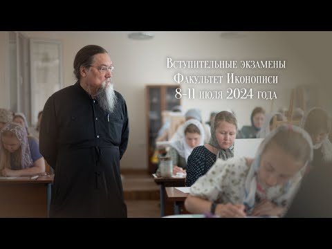 Вступительные экзамены на факультете Иконописи и Церковного искусства 2024 г.