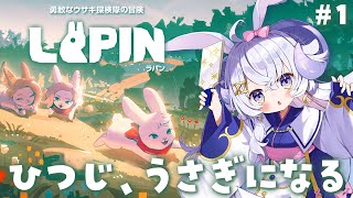 【LAPIN#1】楽園をめざして…！ひつじ、うさぎになる!?【占い師VTuber 星影ラピス】#PR