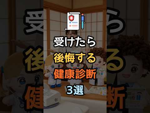 🚨医師が絶対NG！危険な検診TOP3