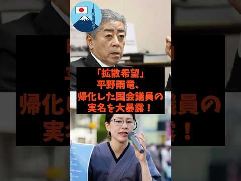 「拡散希望」平野雨竜が帰化した国会議員の実名を大暴露した件#shorts #自民党 #立憲民主党 #公明党 #社民党 #平野雨龍