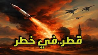 الدوحة تحت النار: غارة جوية تشعل الخليج والعالم يشتعل!