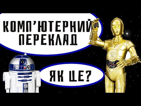 ЯК ПРАЦЮЄ КОМП'ЮТЕРНИЙ ПЕРЕКЛАД