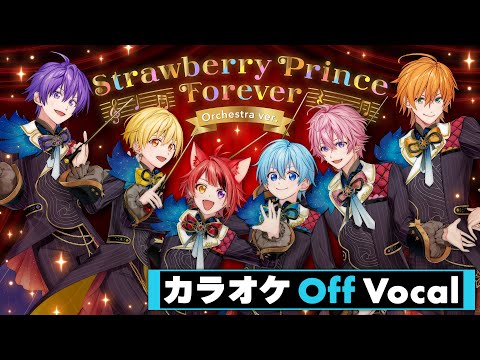 【カラオケ】Strawberry Prince Forever (Orchestra ver.)／すとぷり【Off Vocal】