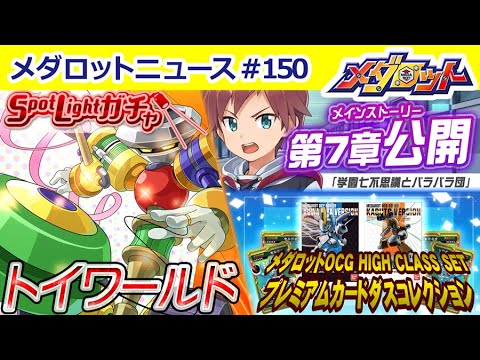 【メダロット】メダロットOCG予約開始！新規カード多数登場＆メダロットSメインストーリー更新