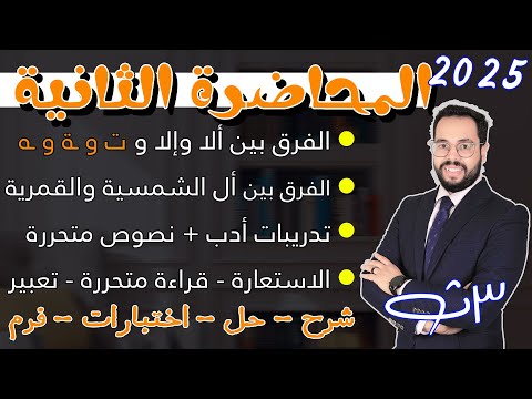 المحاضرة الثانية الثالث الثانوي اللغة العربية 2025 - بدأت المعركة