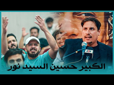 الكبير حسين السيد نور  يجعل الجمهور يصفق واقفاً بحراره | مهرجان الشاعر الراحل مرتضى البهادلي 2025