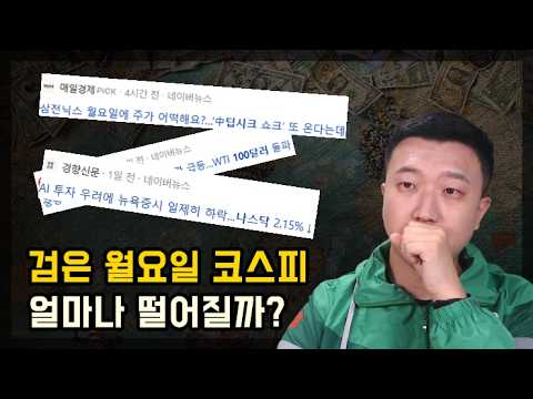 검은월요일, 코스피는 얼마나 떨어질까?(ft.딥시크, 코워위브)