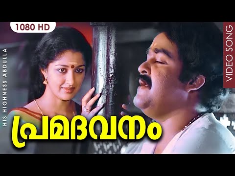 Pramadhavanam Song | His Highness Abdullah | Mohanlal | K J Yesudas |  Mohan Sithara | Raveendran