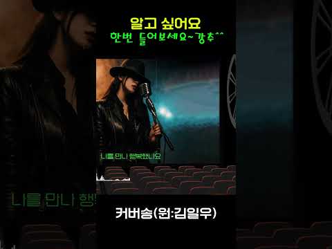 [추억 속으로: 잊지 못할 커버송] "알고 싶어요" 원곡: <strong>김일우</strong> / 밤에 들으면 더 좋은 그 때 그 노래~ #커버송 #추억의노래 #7080