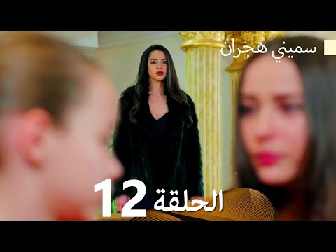 سميني هجران الحلقة 12 (Arabic Dubbed)