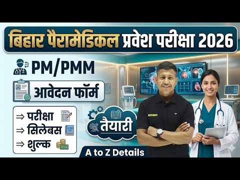 बिहार पैरामेडिकल की तैयारी करने वाले छात्रों के लिए बड़ी खुशखबरी 🔥Bihar Paramedical Exam | Vipin Sir