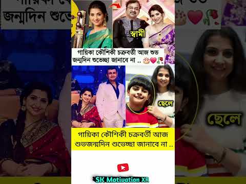 গায়িকা কৌশিকী চক্রবর্তী আজ শুভজন্মদিন শুভেচ্ছা জানাবে না #trending #motivation #viralvideo #viral
