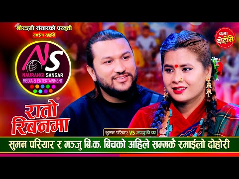 सुमन र मञ्जुको माया नेता र कुर्सीको जस्तो भएपछि, उधुम रमाईलो दोहोरी Suman Vs Manju Live Dohori 2081