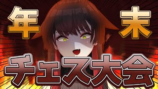 [JA] #年末チェス大会！VTuber主催のRapid Chess Tournament！【lichess.org】