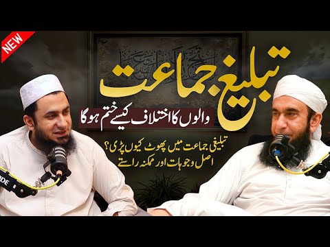 Why did the Tablighi Jamaat split? The real reasons and possible solutions| Molana Tariq Jamil bayan
