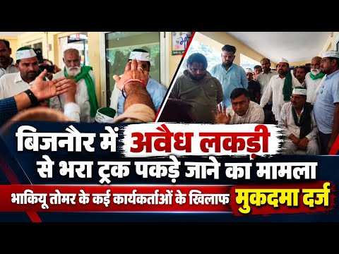 बिजनौरअवैध लकड़ी से भरा ट्रक पकड़े जाने का मामला भाकीयू तोमर के कई कार्यकर्ताओं के खिलाफ मुकदमा दर्ज