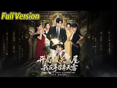 【超清预告】《开局被关黑屋，我反手召来天雷》全集