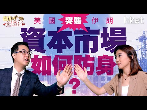 美國突襲伊朗　資本市場如何防身？港股50天線成關鍵？｜以色列｜伊朗｜美國｜霍爾木茲海峽｜油價｜金價｜加密貨幣