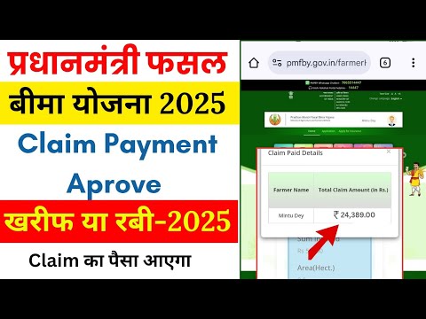 प्रधानमंत्री Fasal Bima Yojana ll Claim Payment Aprove ll Claim Payment Check ✅ ll #pmfby Fasal bima