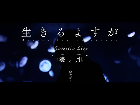 月詠み Acoustic Live『逆転劇』『救世主』『生きるよすが』