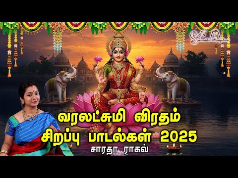 VARALAKSHMI POOJA SPECIAL SONGS 2025 - Saradha Raaghav 