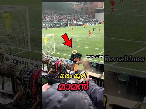 Football ⚽ Match-ൽ മരം മുറിക്കുന്നതെന്തിന്?🤔🤔😱🤔👍👌💯