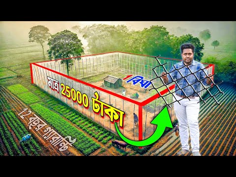 মাত্র ২৫০০০ টাকায় ১বিঘা বাউন্ডারি | Fencing | তারের জালের মার্কেট | Net Jali | Agrosia maximus net