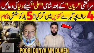 Ali Saleh Abdi Story Who Fell in a Well in Syria | Viral in Arab | Turkish Teams Reached | Latest