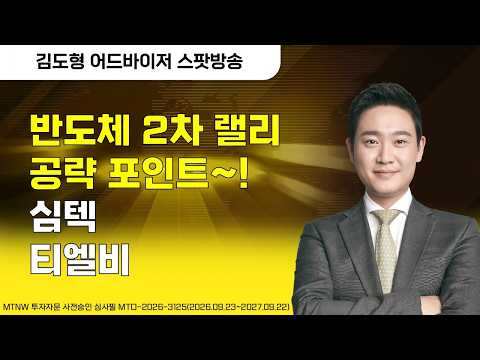 반도체 2차 랠리 공략 포인트~! ▶김도형◀ [장전스팟방송]