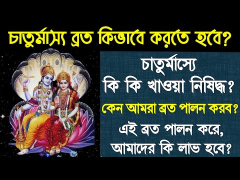 চাতুর্মাস্যে কি কি খাওয়া নিষিদ্ধ ।। Chaturmas Vrat Bidhi and Chaturmas Time 2025