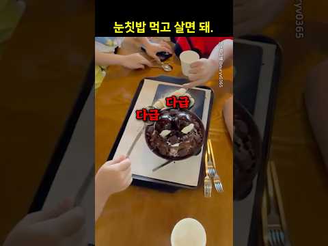 눈칫밥 먹고 살면 돼