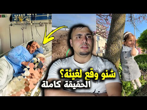 آخر تطورات في قضية غيثة مع ولد الفشوش في البحر بالسيارة ديالو - الحقيقة كاملة 😱😳