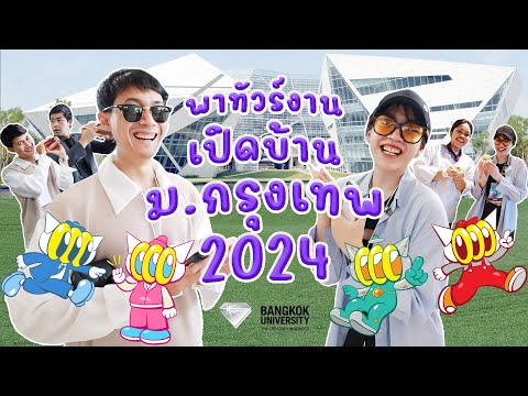 พาทัวร์งานOpenHouseม.กรุงเทพ2024