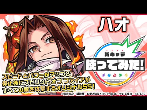 【モンスト×SHAMAN KING】ハオ登場！停止後にスピリット オブ ファイアがすべての敵を攻撃するオリジナルSSは必見！降臨キャラ初のランページブレスも所持！【新キャラ使ってみた｜モンスト公式】