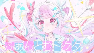 ふぁんとむドクター / nanka feat.兎迷夢々 #vocaduo2025