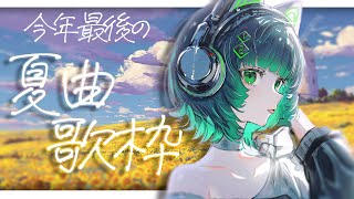 【歌枠 / #karaoke】この枠は、まだ夏だよ🎐最後の夏をシチと楽しもう～！🎆 singing stream #vsinger #vtu