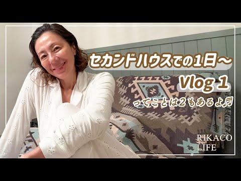 セカンドハウスライフ