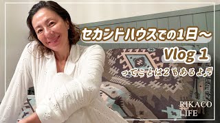 セカンドハウスライフ