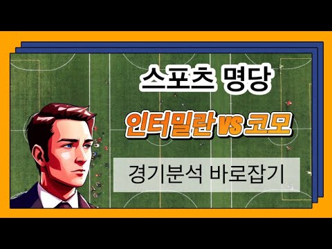 [토토분석] [토토] 스포츠토토 12월24일 인터밀란vs코모 세리에A리그 스포츠분석 스포츠명당