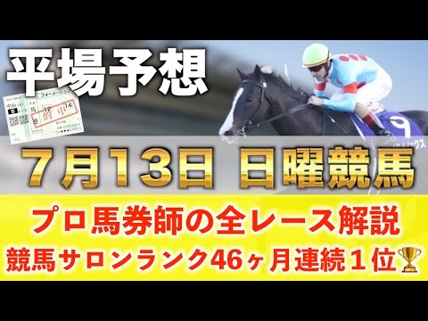 【7月13日日曜競馬予想】想定14番人気144.6倍の大穴馬を狙い撃つ‼️プロが平場全レース予想を無料公開！【平場予想】