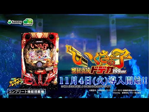【公式】「P いくさの子 戦極最強ドデカ199ver.」プロモーションムービー＜2025年11月4日全国導入予定＞