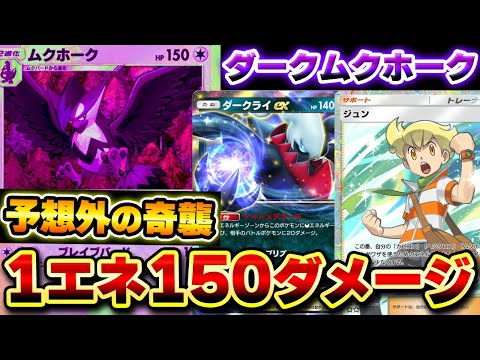 【ポケポケ】1エネで150ダメージを出す悪型ジュン&ムクホークデッキ！ダークライexとクリムガンでexポケモンをワンパンせよ！Pokémon Trading Card Game Pocket