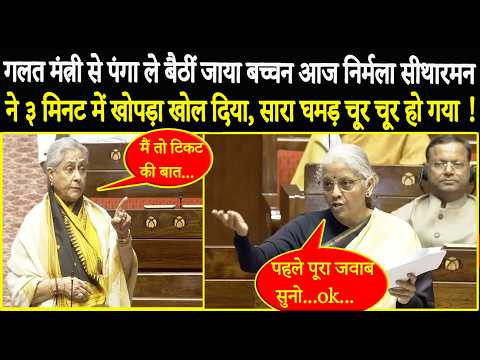 सदन में Jaya Bachchan से भयंकर भिड़ गई Nirmala Sitharaman, एक झटके में सारा घमड़ चूर-चूर कर दिया !!