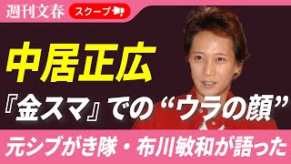 【騒動後初】中居正広を元シブがき隊・布川敏和（60）が初めて語った！「上半身裸でバツの悪い顔をして…」