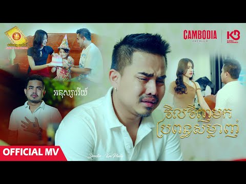 វិលវិញមកប្រពន្ធសម្លាញ់ - អនុស្សាវរីយ៍  ( Official MV )