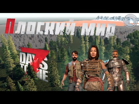 3 друга, 0 городов! Хардкор CO-OP с @CrewGTW и @KeeperDrey в 7 Days to Die!