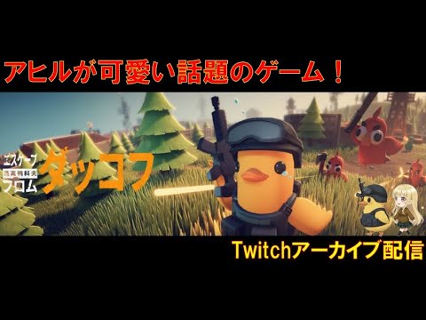 【ダッコフ】可愛いアヒル生活 #2 「エスケープ フロム ダッコフ」