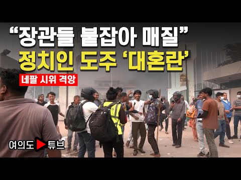 [여의도튜브] "장관들 붙잡아 매질" 정치인 도주 '대혼란' / 머니투데이방송