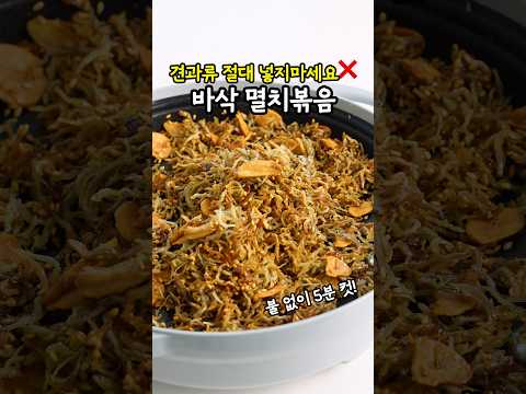 5분컷 초바삭 전자레인지 <strong>멸치볶음</strong> '이것' 넣어보세요 #멸치볶음맛있게만드는법