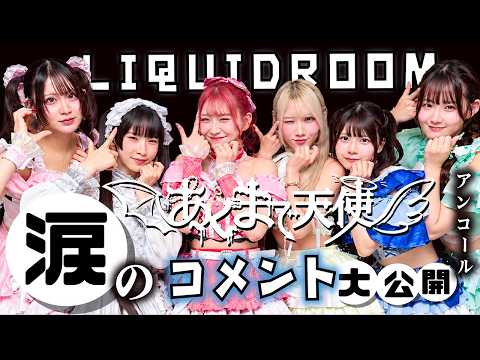ほんのほの涙のコメント大公開!あくまで天使IN恵比寿LIQUIDROOMアンコールで…【のえのん】